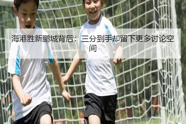 hai-gang-sheng-xin-peng-cheng-bei-hou-san-fen-dao-shou-que-liu-xia-geng-duo-tao-lun-kong-jian-2-173.jpg