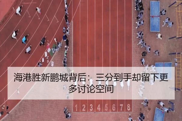 海港胜新鹏城背后：三分到手却留下更多讨论空间