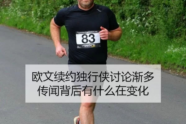 欧文续约独行侠讨论渐多 传闻背后有什么在变化