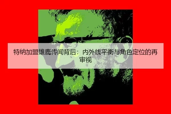 特纳加盟雄鹿传闻背后：内外线平衡与角色定位的再审视